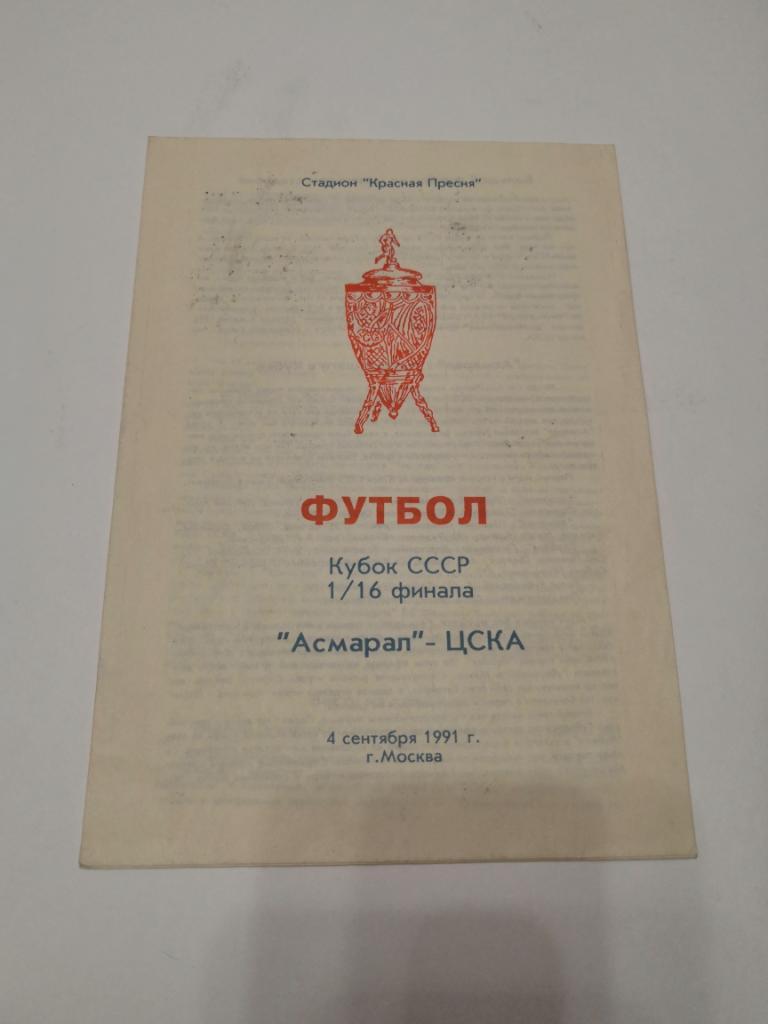 Асмарал Москва - ЦСКА 1991 Кубок СССР 1/16 Финала