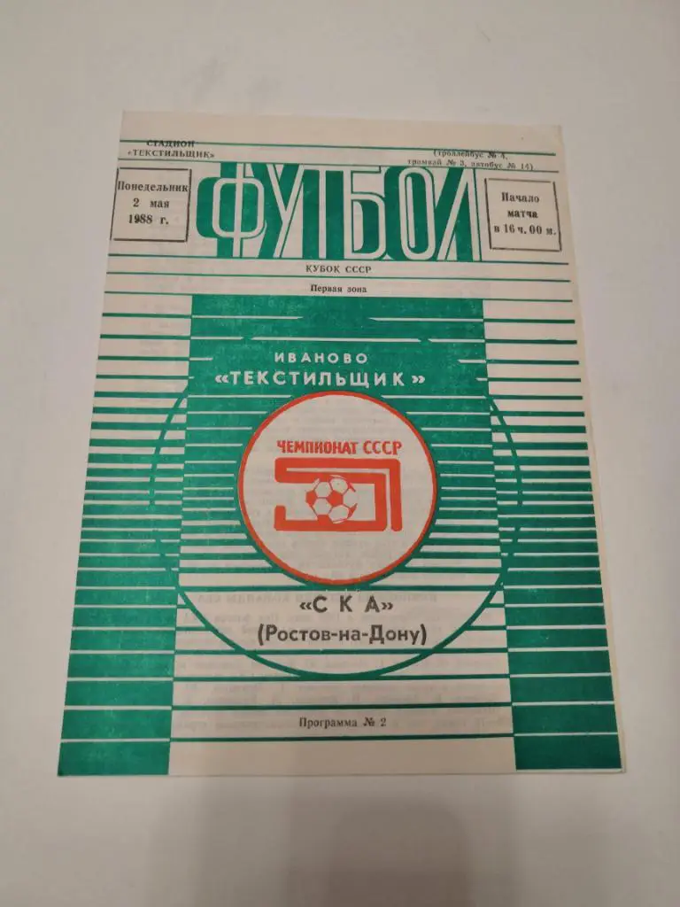 Текстильщик Иваново - СКА Ростов - на - Дону - 1988 кубок СССР
