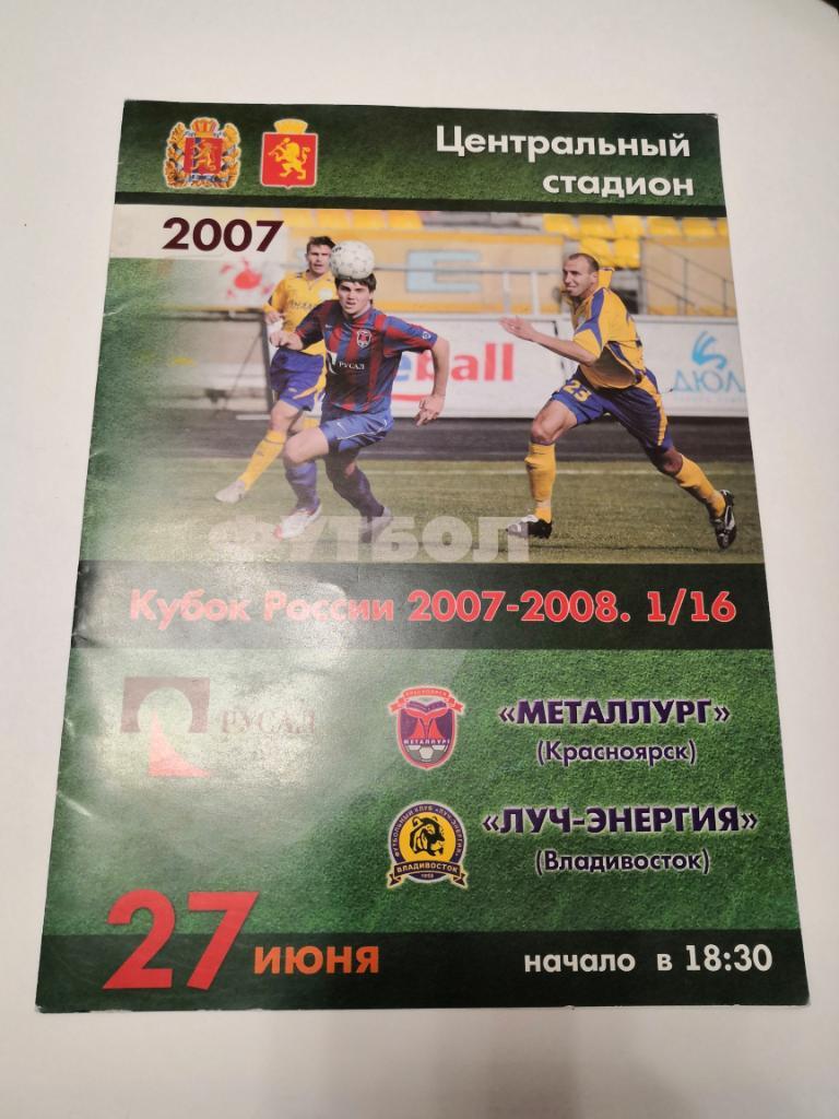 Металлург(Красноярск) - Луч-Энергия(Владивосток) - 2007 - Кубок России