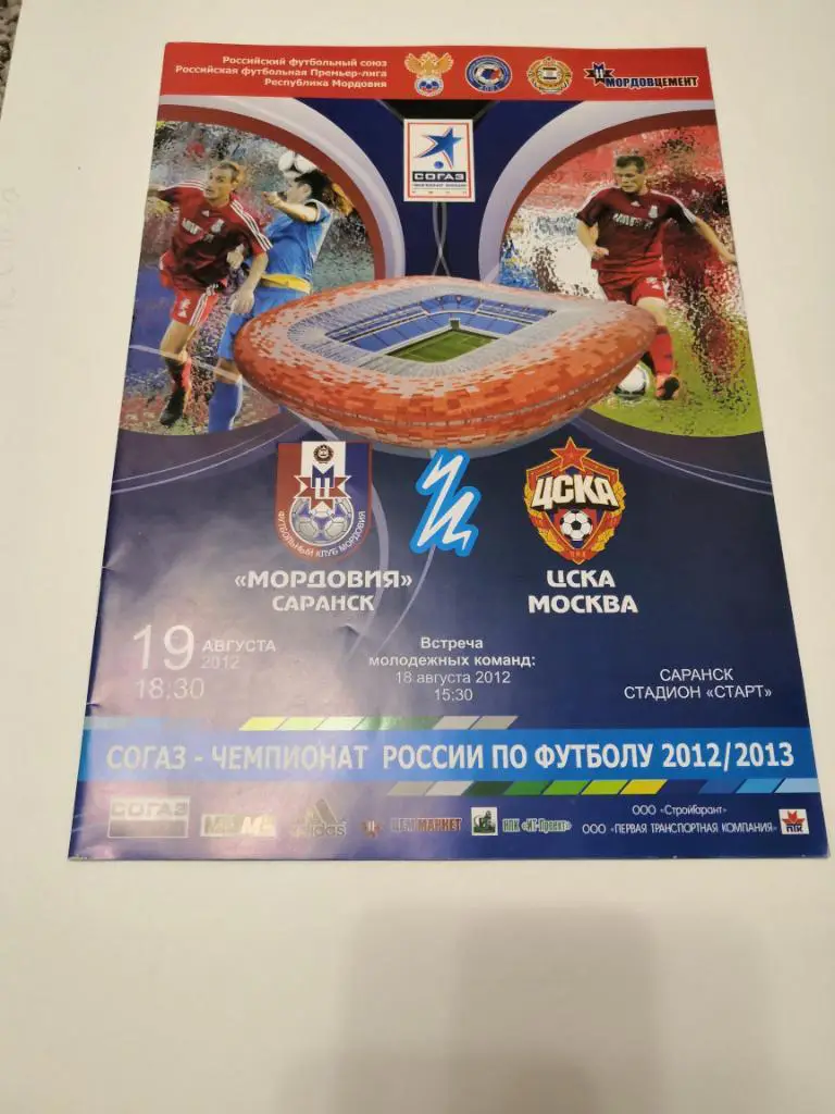 Мордовия(Саранск) - ЦСКА(Москва) 19.08.2012