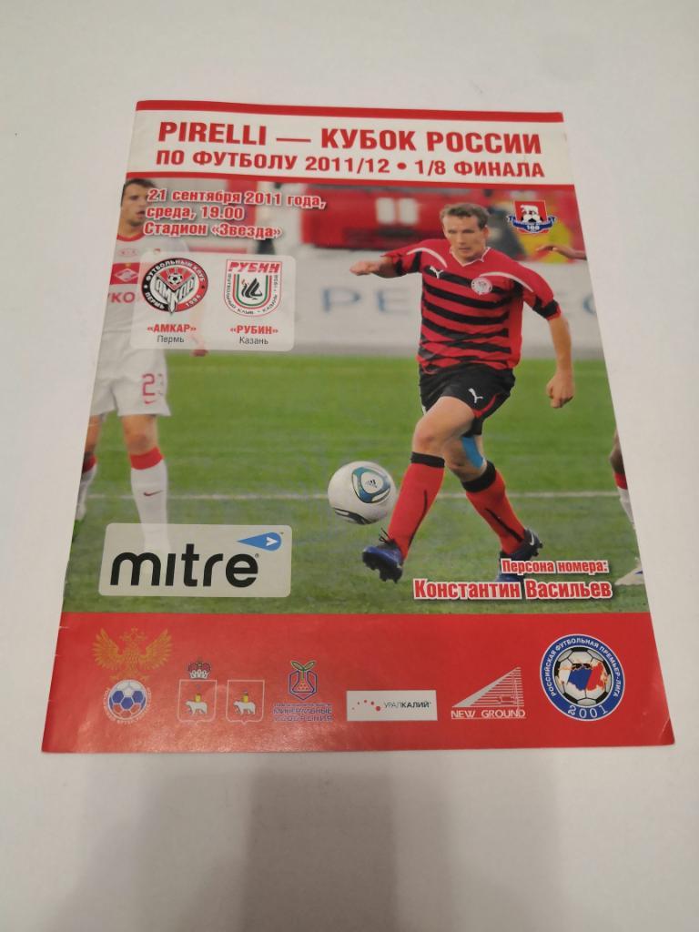 Амкар Пермь - Рубин Казань - 2011 кубок России