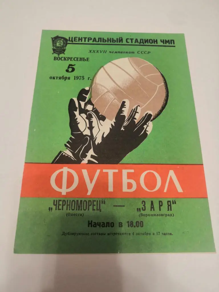 Черноморец (Одесса) - Заря (Ворошиловград) - 1975