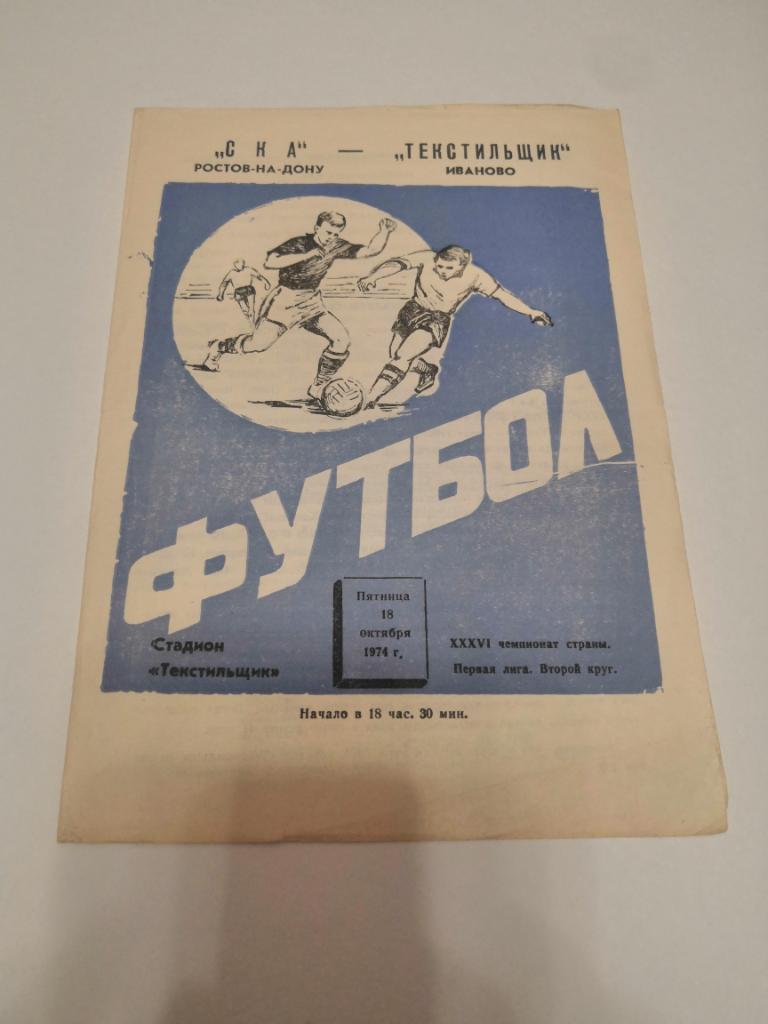 Текстильщик Иваново - СКА Ростов-на-Дону 18.10.1974