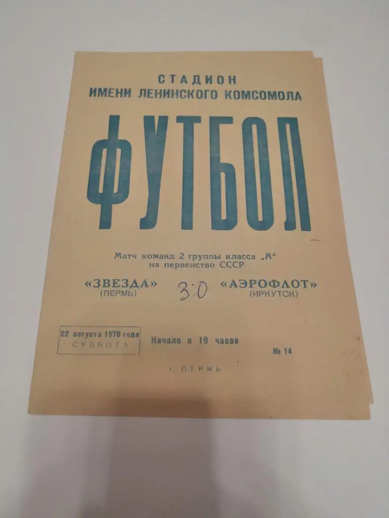Звезда Пермь - Аэрофлот Иркутск 1970