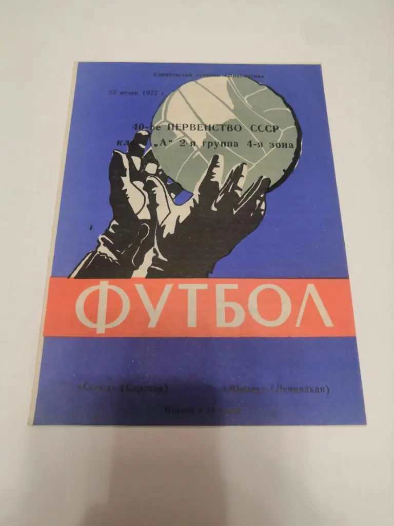 Сокол (Саратов) - Ширак (Ленинакан) 22.06.1977