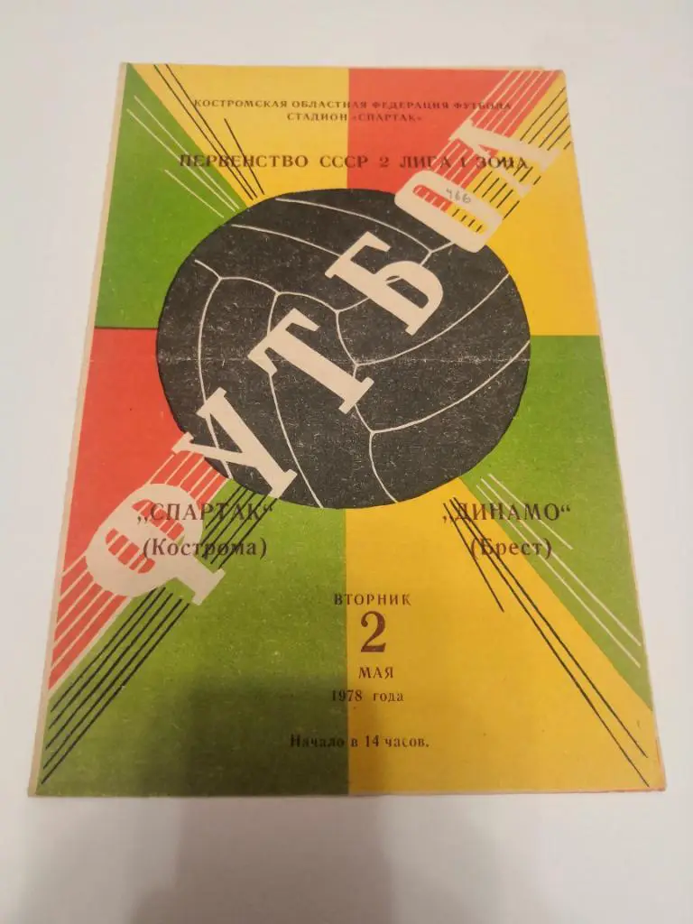 Спартак Кострома - Динамо Брест 1977