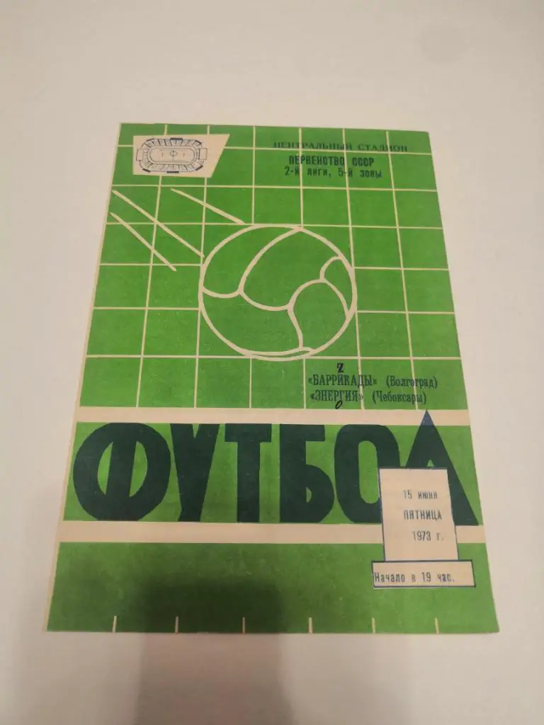 Баррикады (Волгоград) - Энергия (Чебоксары) 15.06.1973