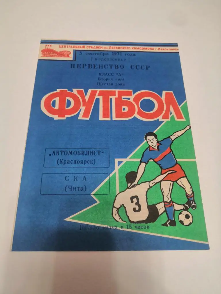 Автомобилист Красноярск - СКА Чита - 1971