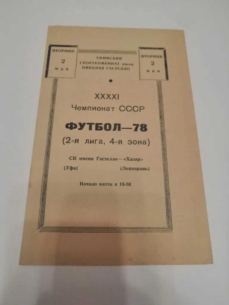 Гастелло Уфа - Хазар Ленкорань. 1978