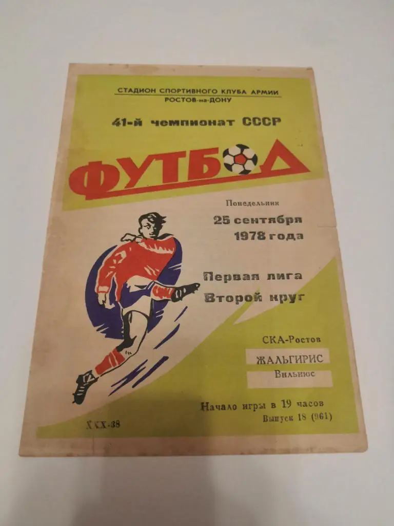 СКА (Ростов-на-Дону) - Жальгирис (Вильнюс) 25.09.1978
