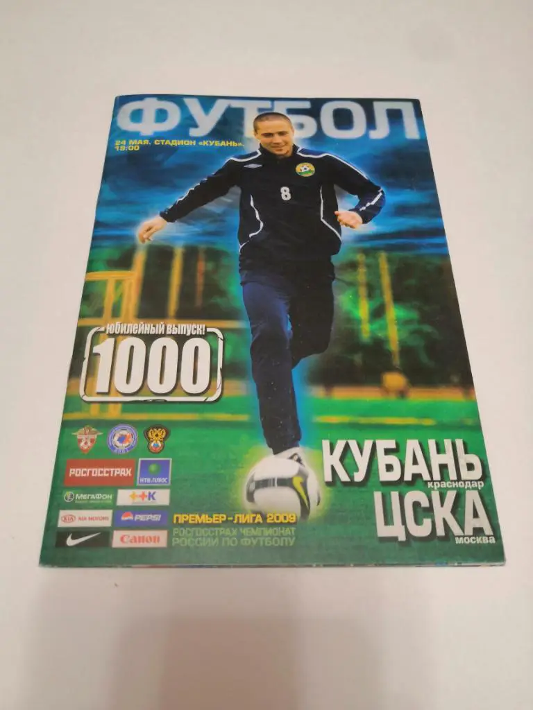 Кубань Краснодар - ЦСКА 2009