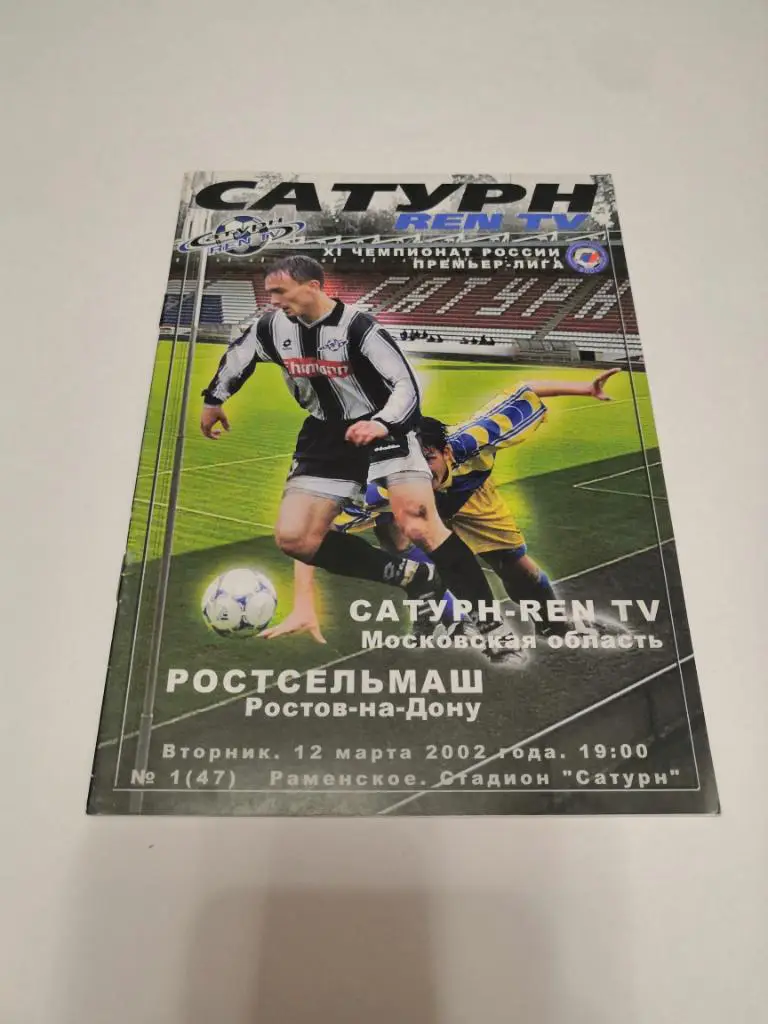 Сатурн Раменское - Ростсельмаш Ростов-на-Дону 12.03.2002