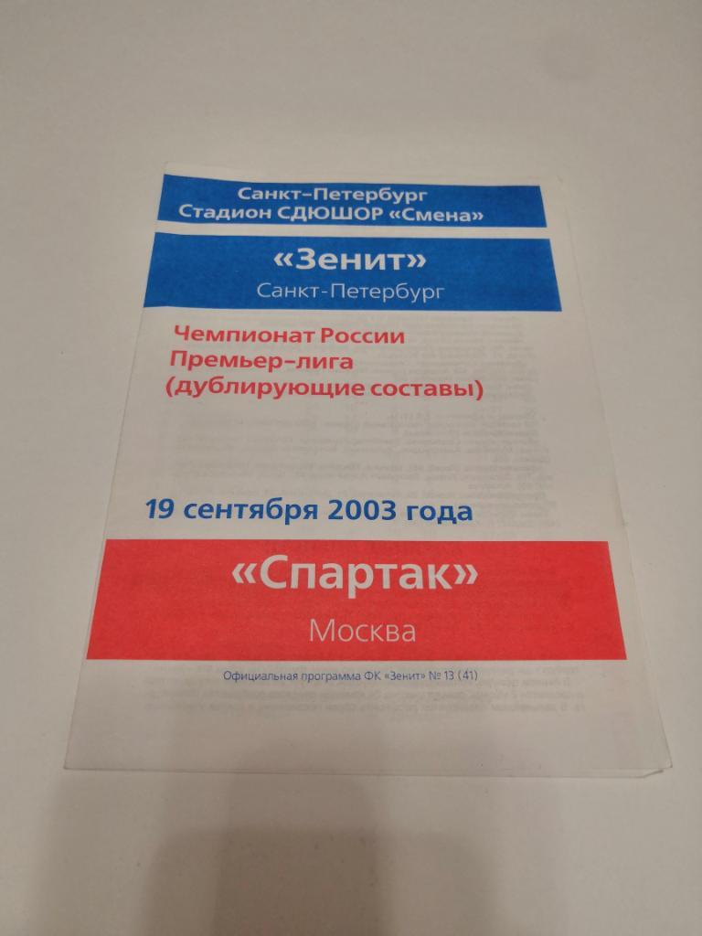 Зенит Санкт-Петербург - Спартак Москва - 2003 Дублеры