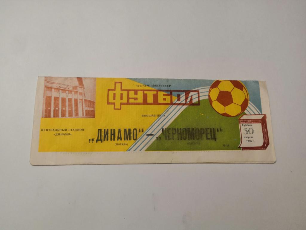 Динамо Москва - Черноморец Одесса 1986