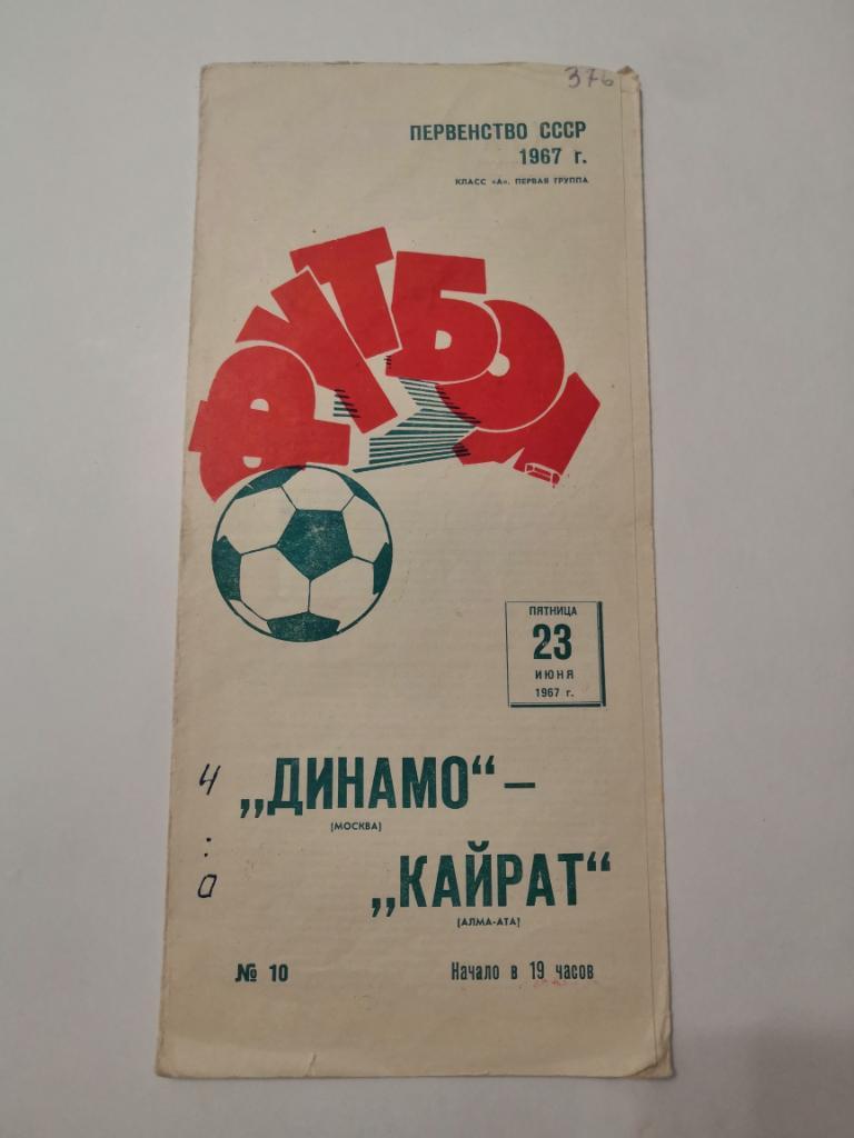 Динамо ( Москва ) - Кайрат (Алма-Ата) 1967