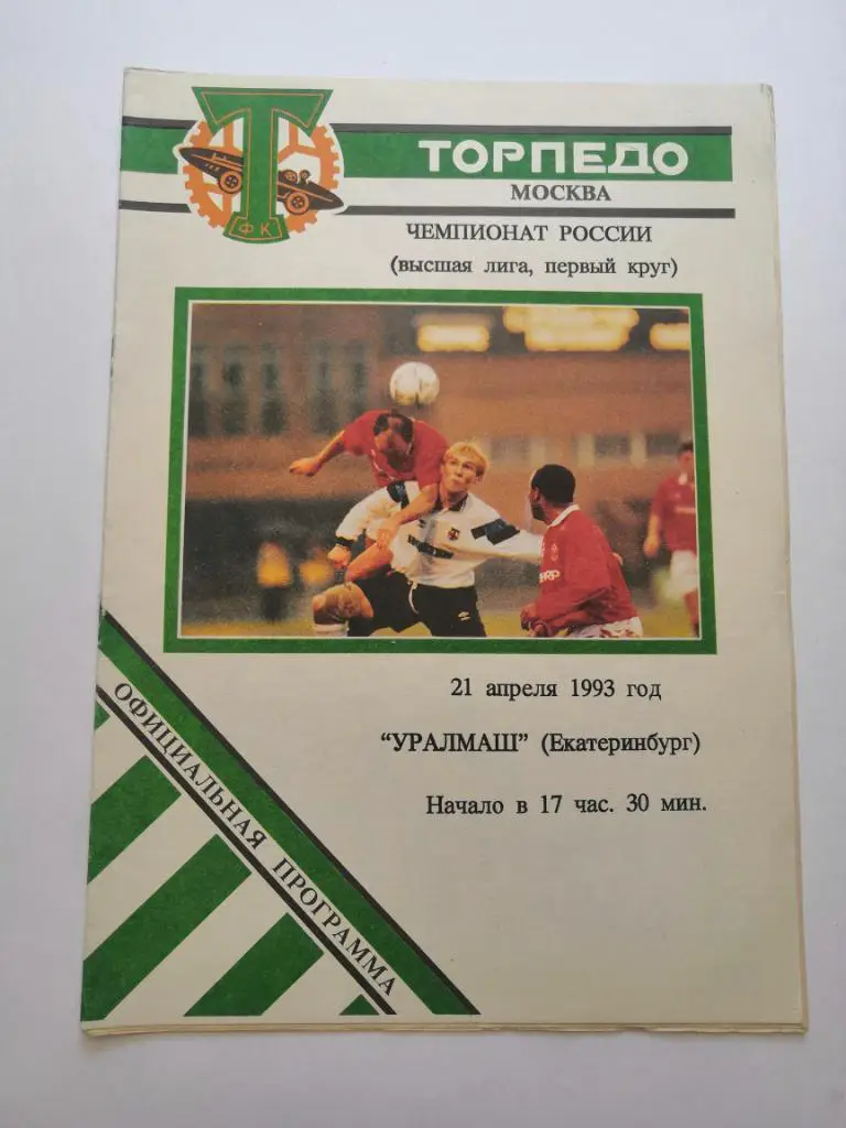 Торпедо (Москва) - Уралмаш (Екатеринбург) 1993