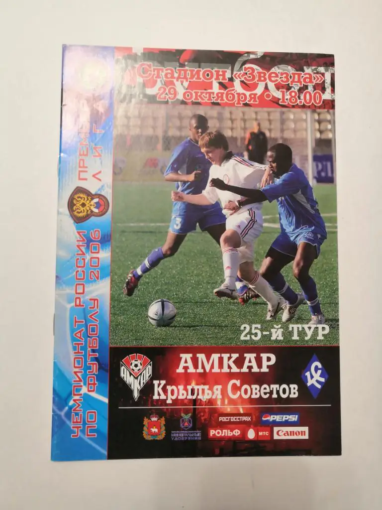 Амкар Пермь - Крылья Советов Самара 2006