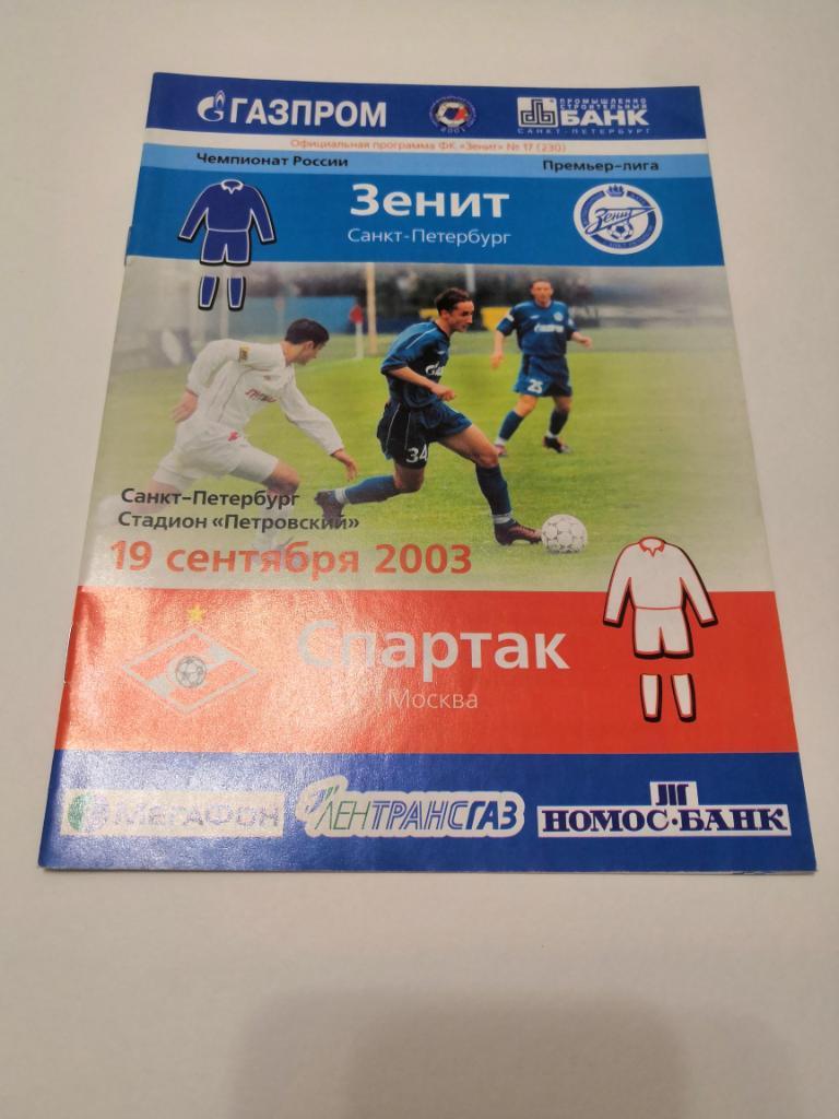 Зенит Санкт -Петербург - Спартак Москва - 2003