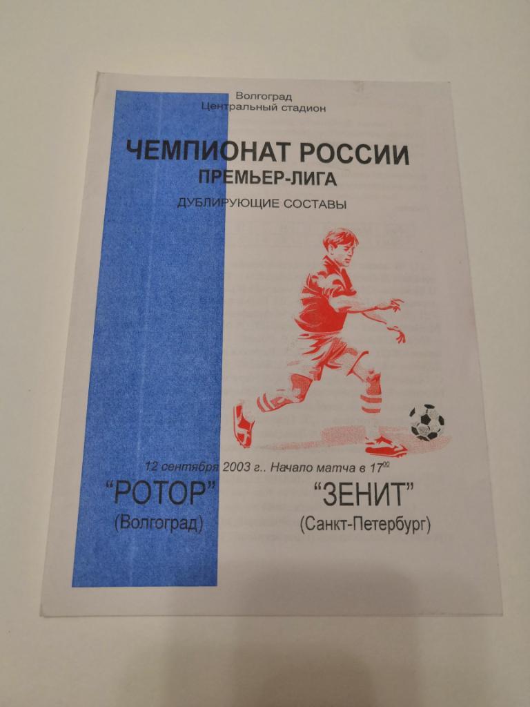 Ротор (Волгоград) - Зенит 12.09.2003 дублирующие составы