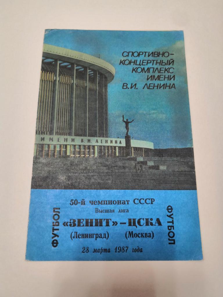 Зенит Ленинград - ЦСКА - 1987