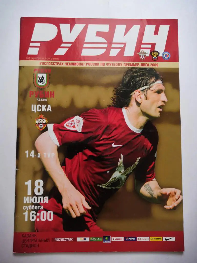 Рубин Казань - ЦСКА Москва 2009