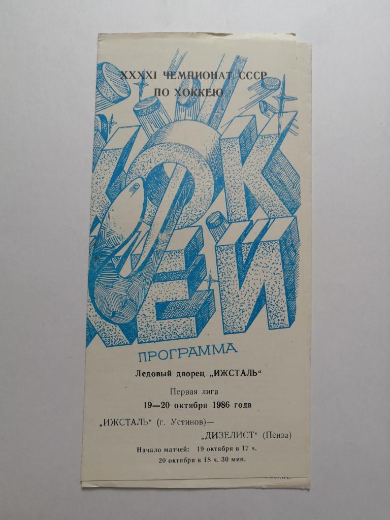 Ижсталь Устинов/Ижевск - Дизелист Пенза 19-20 октября 1986