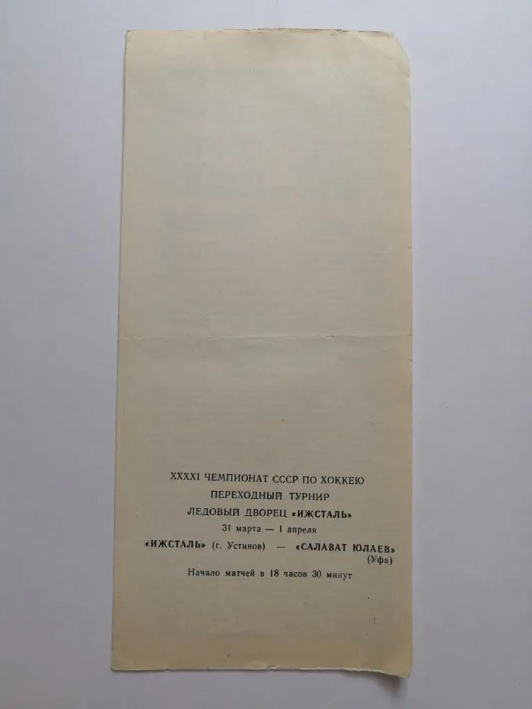 Ижсталь Устинов (Ижевск) - Салават Юлаев Уфа 31.03-01.04.1987 переходный турнир