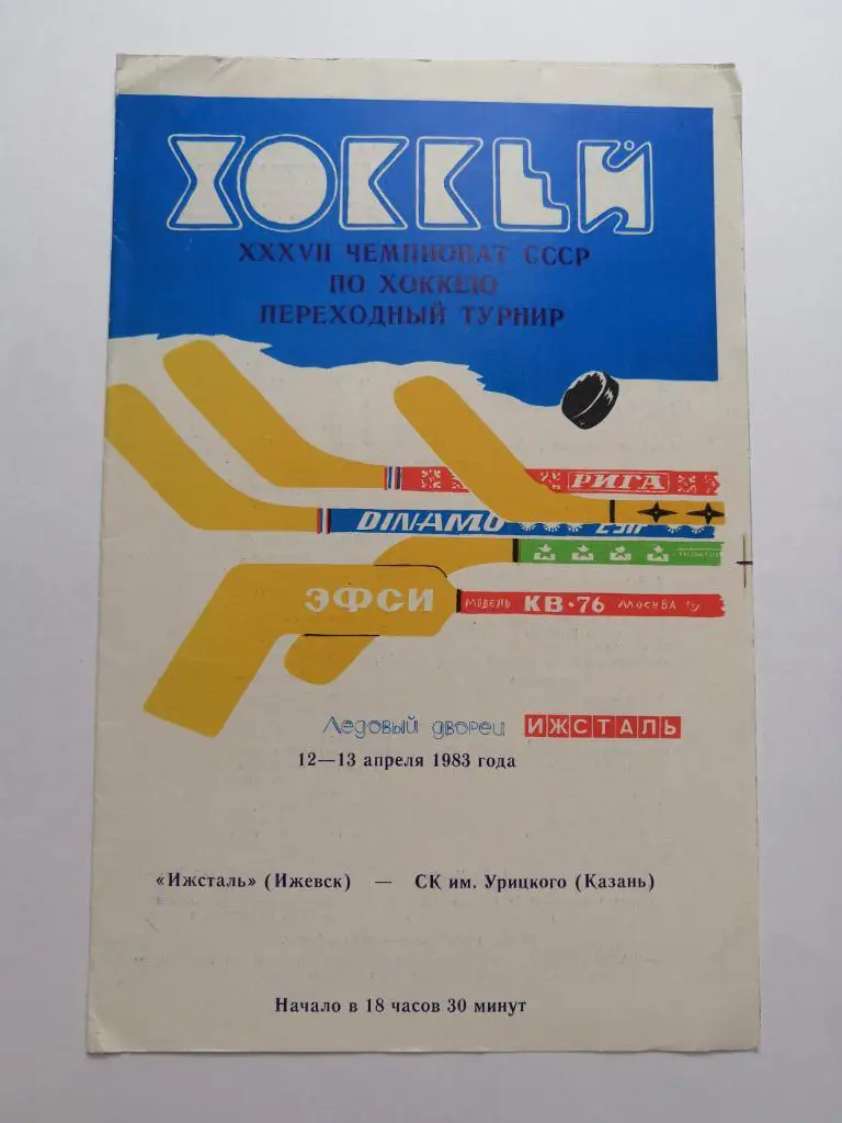 Ижсталь Ижевск - СК им.Урицкого Казань. 12-13 апреля 1983