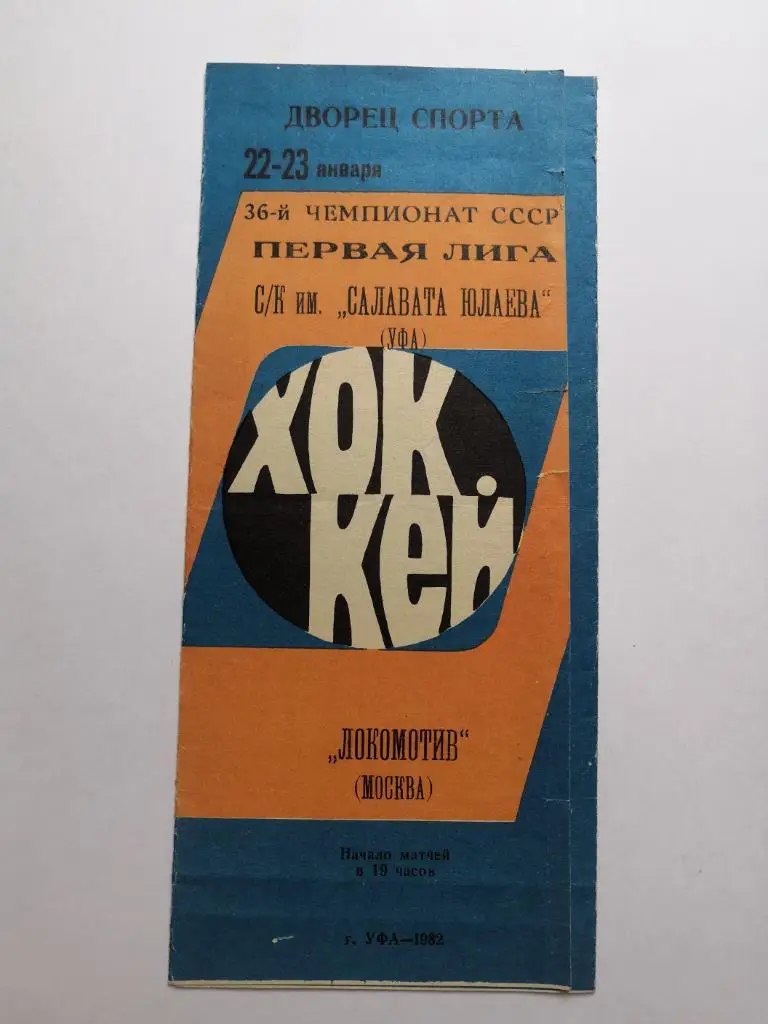 Салават Юлаев (Уфа) - Локомотив (Москва) 22-23.01.1982