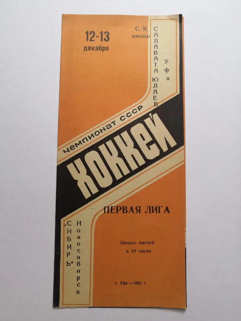 Салават Юлаев (Уфа) - Сибирь (Новосибирск) 12-13.12.1981