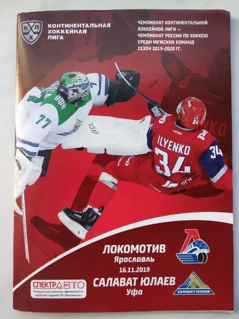 Локомотив Ярославль - Салават Юлаев (Уфа) - 2019