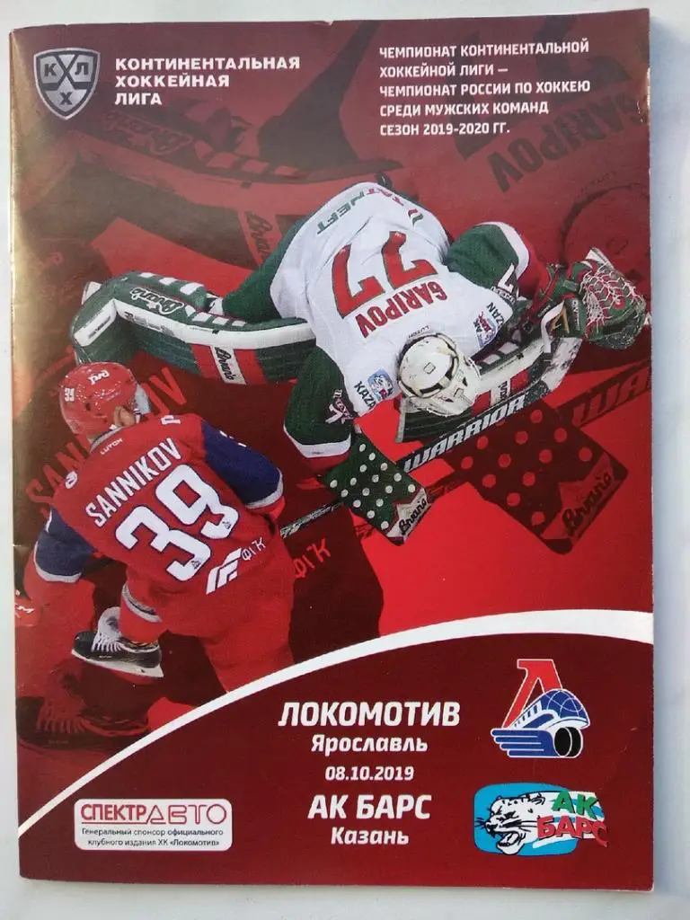 Локомотив Ярославль - АК барс Казань - 8.10.2019