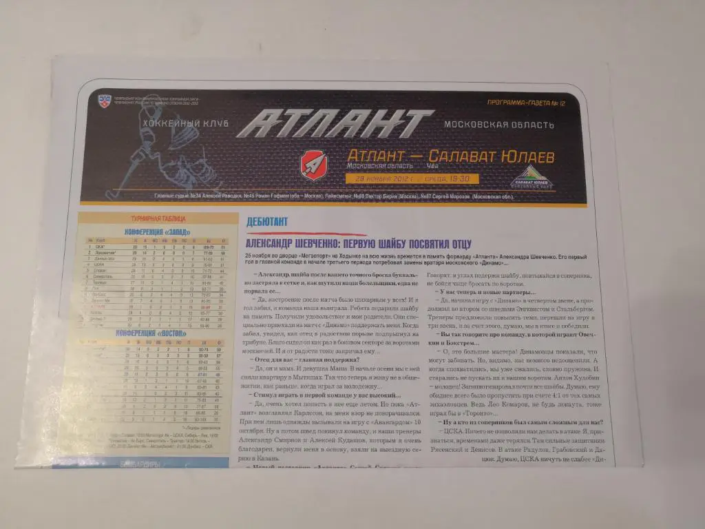 Атлант Московская область - Салават Юлаев Уфа - 28.11.2012