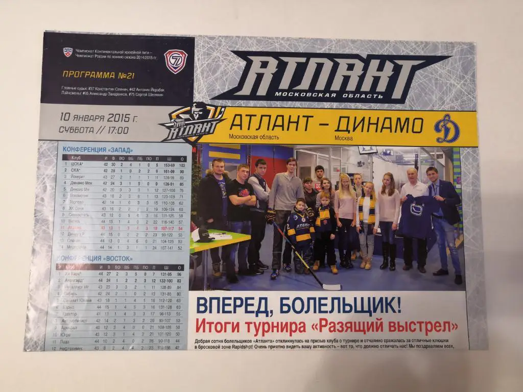 Атлант Московская область - Динамо Москва 10-01-2015