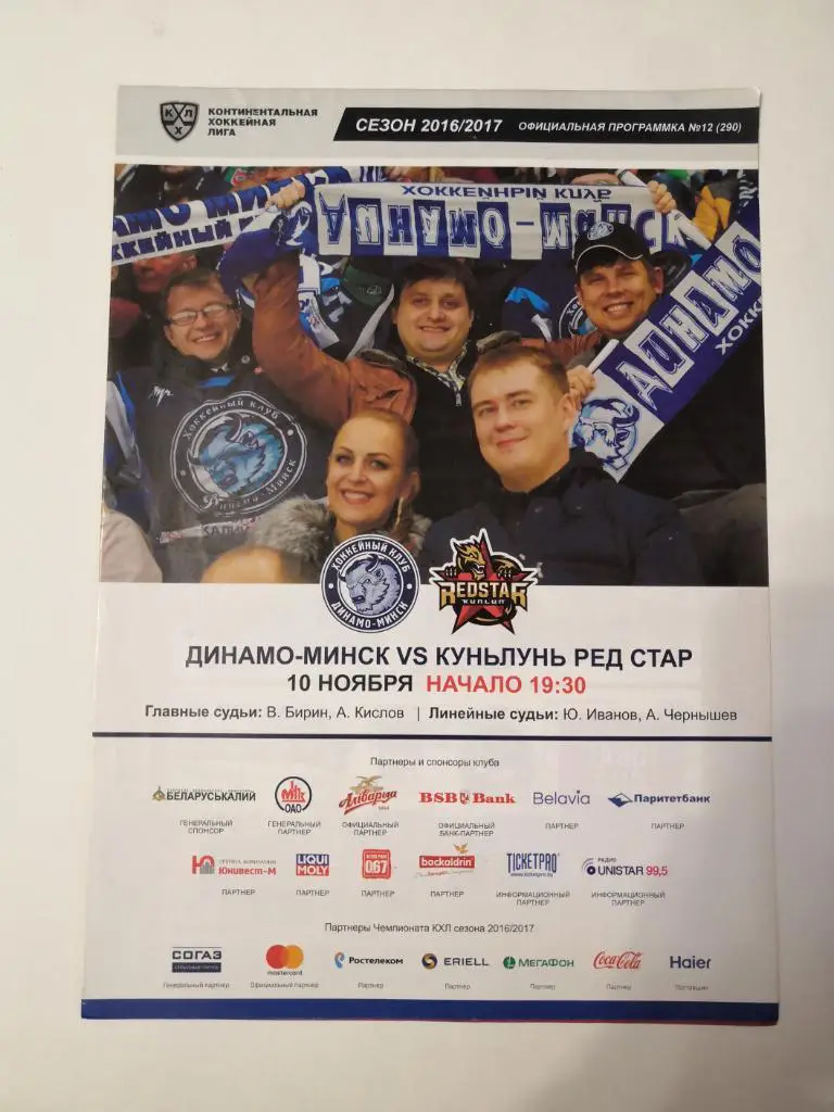 ХК Динамо Минск - Куньлунь Пекин, Китай - 10.11.2016