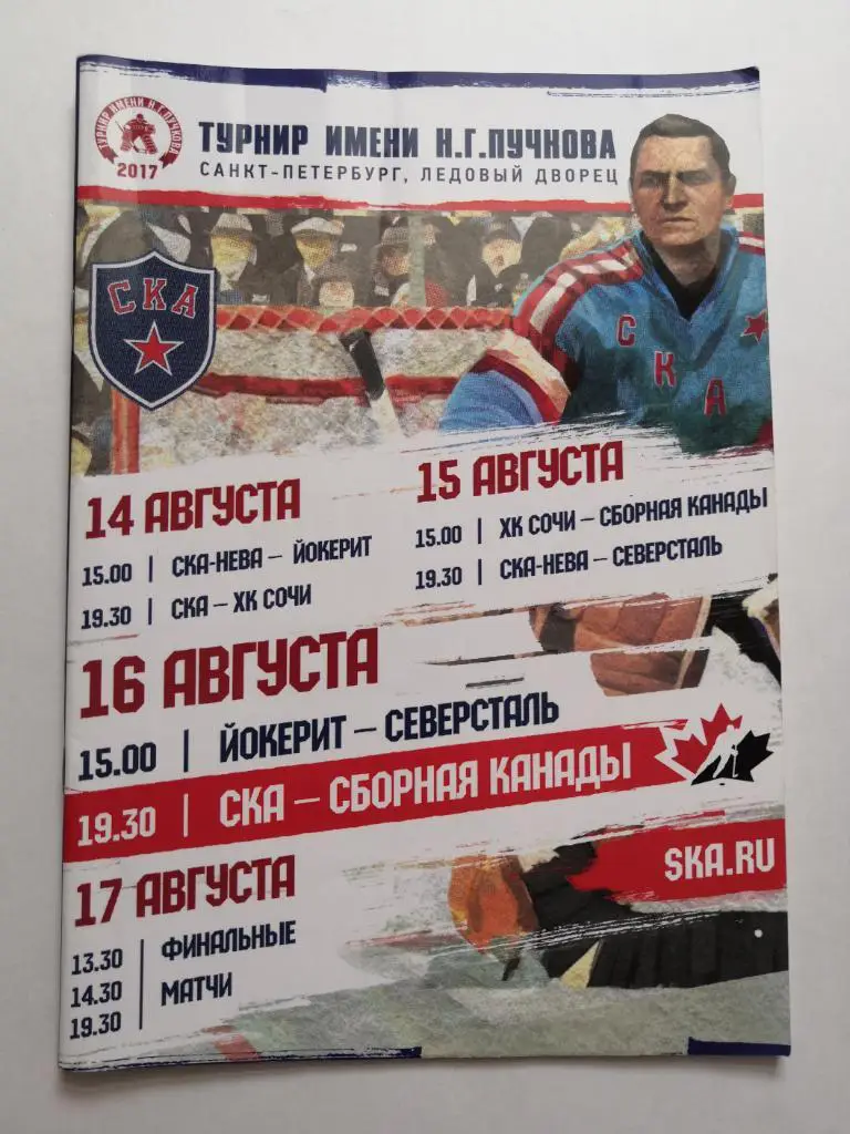 Турнир имени Н.Г.Пучкова – 2017 (14-17 августа)