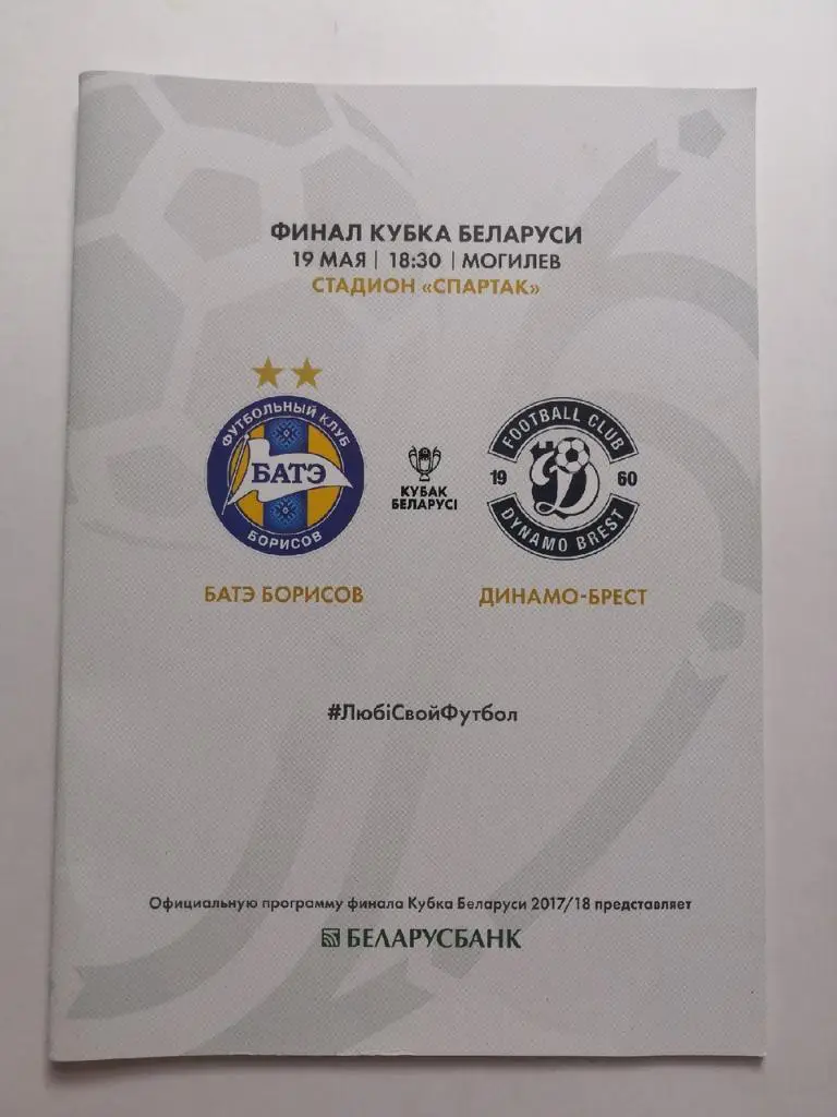 БАТЭ Борисов - Динамо Брест 2018 Кубок Беларуси Финал