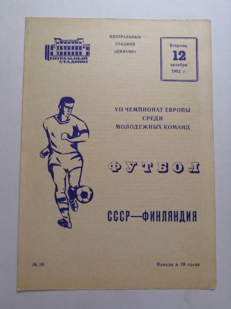 СССР - Финляндия отборочный матч молодёжного ЧЕ 12.10.1982