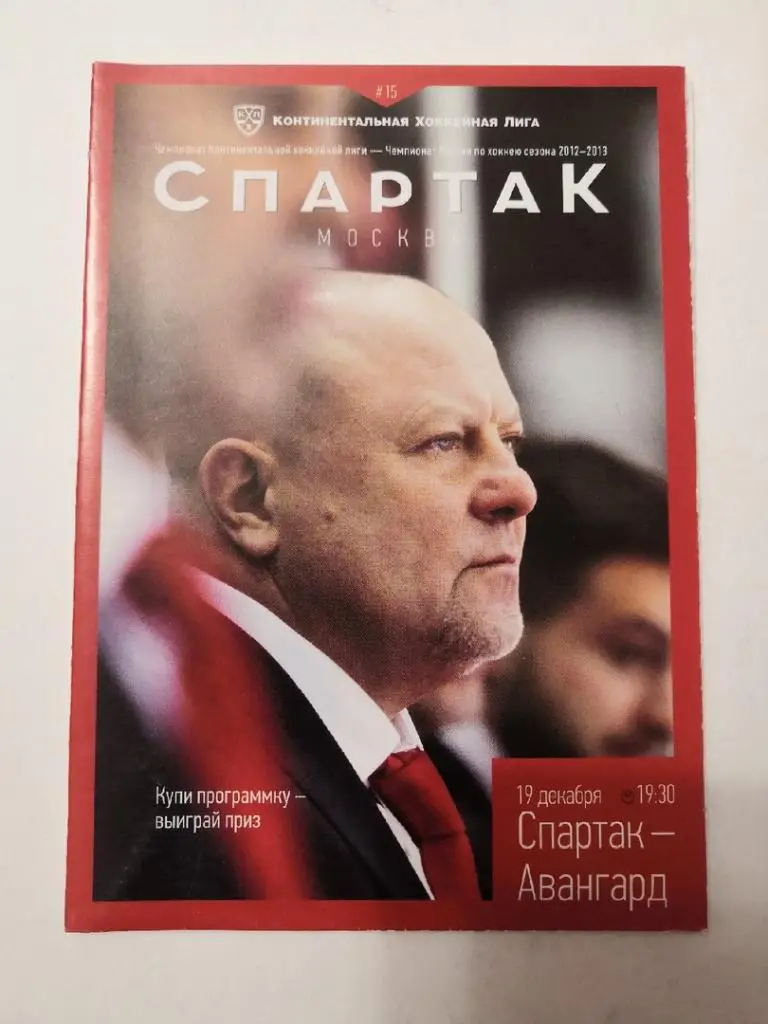 Спартак Москва - Авангард Омск 19.12.2012