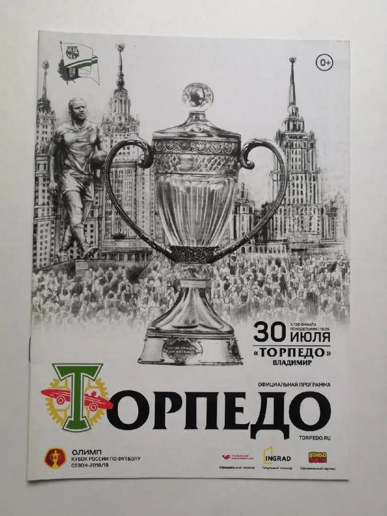 Торпедо Москва - Торпедо Владимир 2018Кубок России