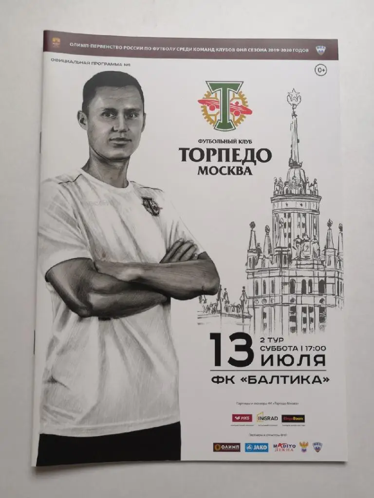 Торпедо Москва - ФК Балтика Калининград 13.07.2019