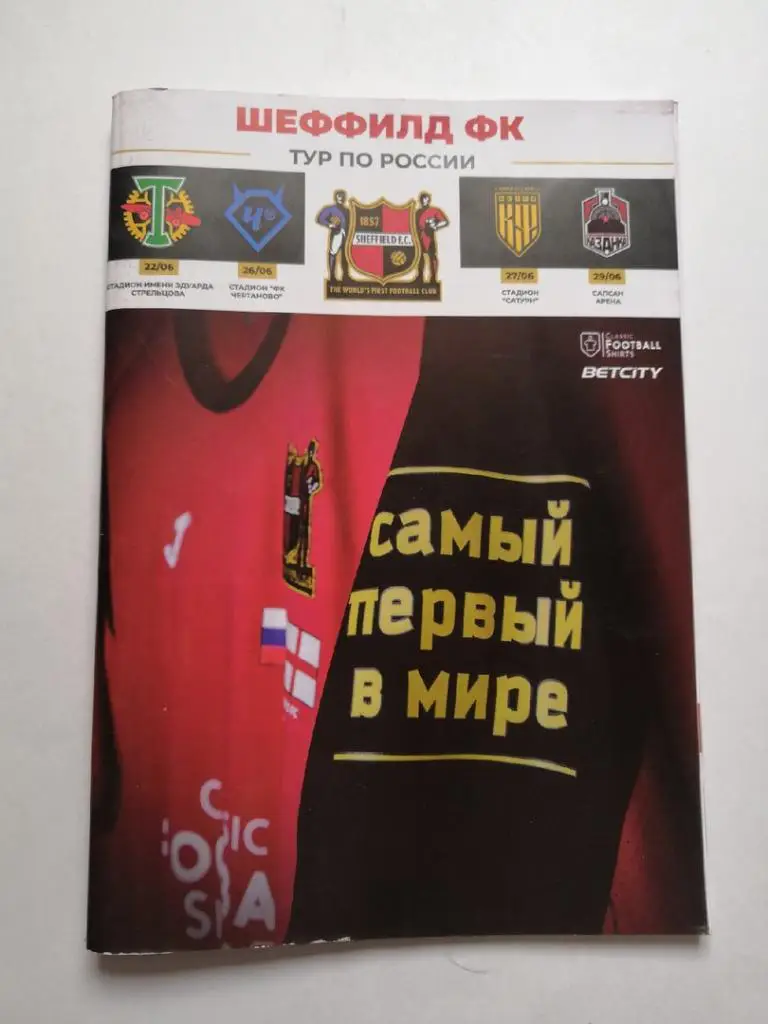 Торпедо Москва, Чертаново, Локомотив-Казанка Россия - Шеффилд Англия 2019