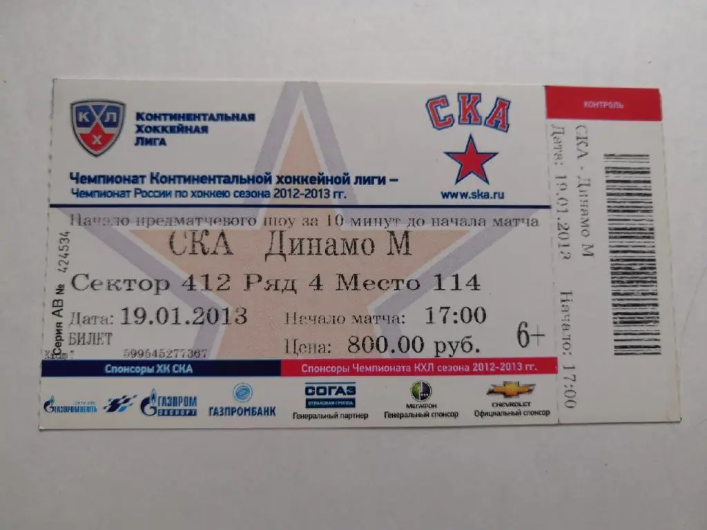 СКА Санкт-Петербург - Динамо Москва - 19.01.2013