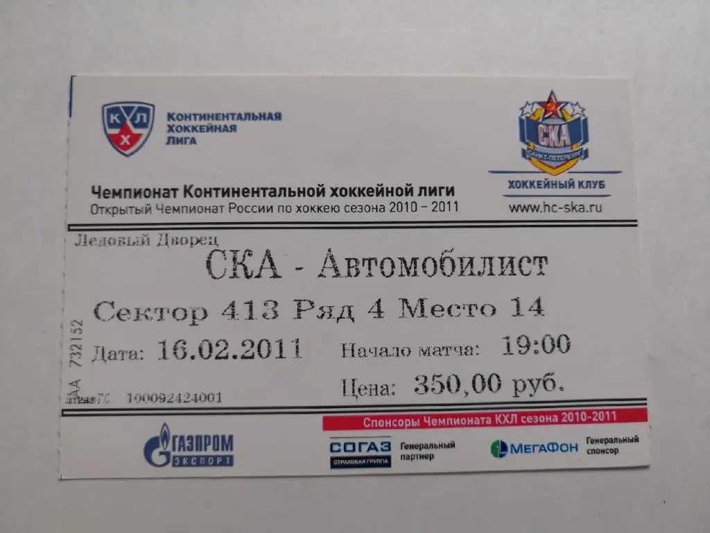 СКА Санкт-Петербург - Автомобилист Екатеринбург16.02.2011