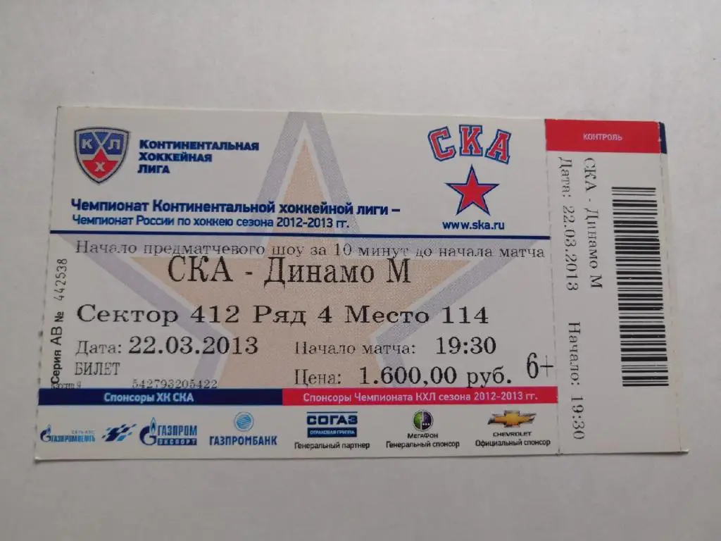 СКА Санкт-Петербург - Динамо Москва - 22.03.2013