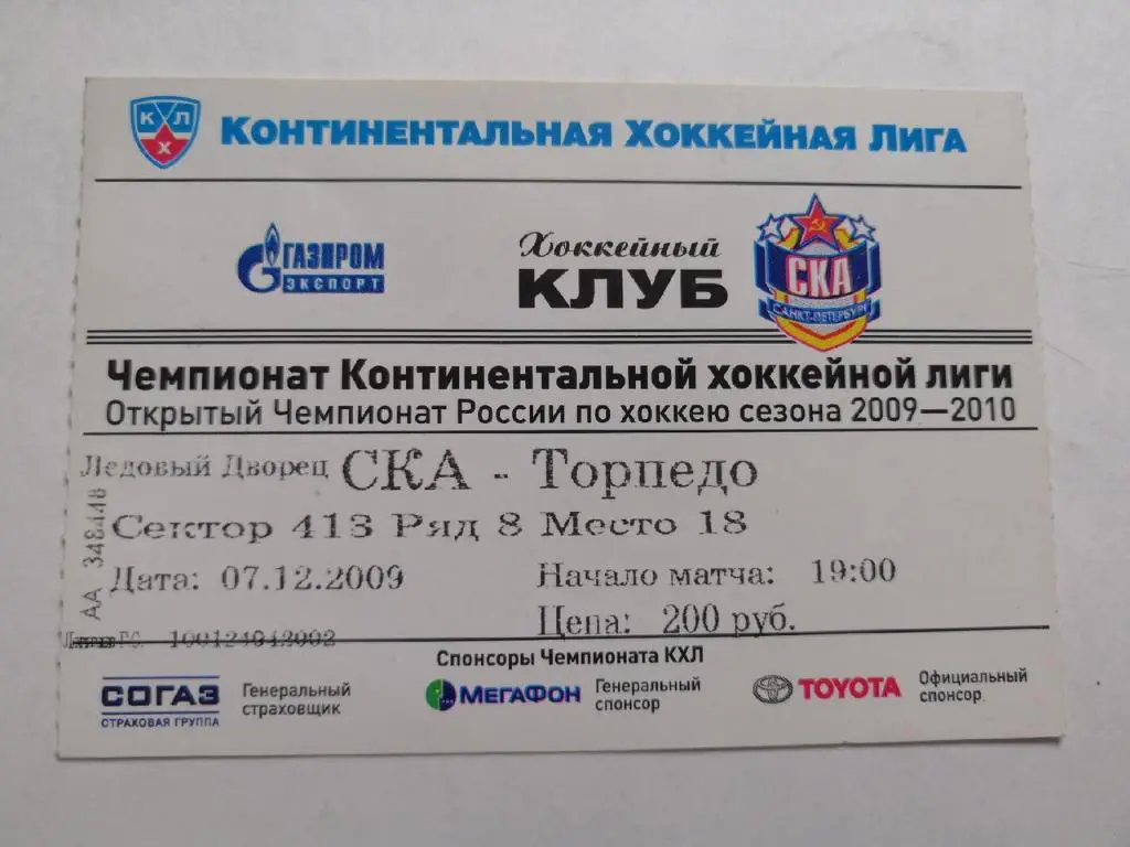 СКА Санкт-Петербург - Торпедо Нижний Новгород. 7 декабря 2009