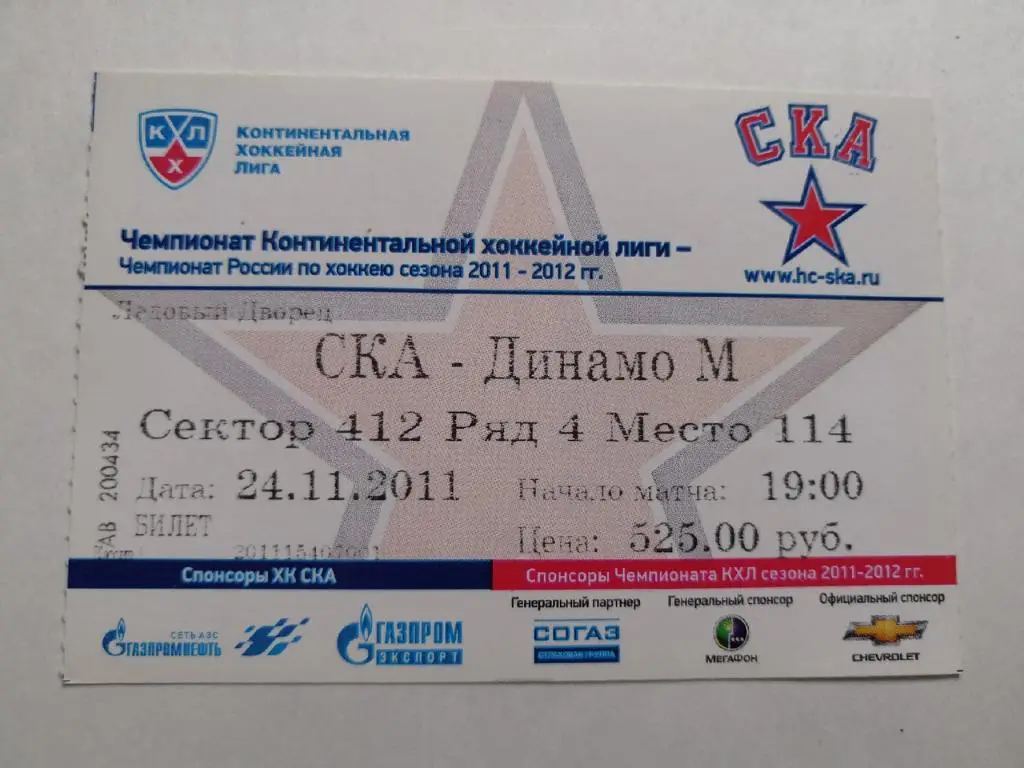 СКА Санкт-Петербург - Динамо Москва - 24.11.2011