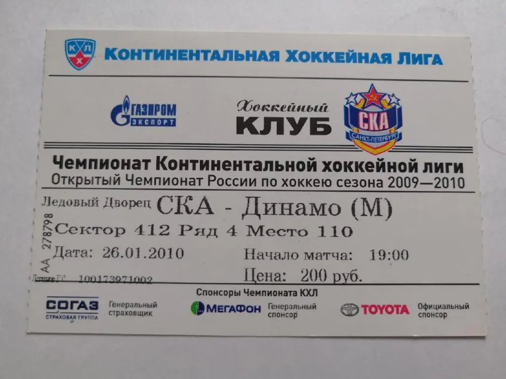 СКА Санкт-Петербург - Динамо Москва. 26 января 2010