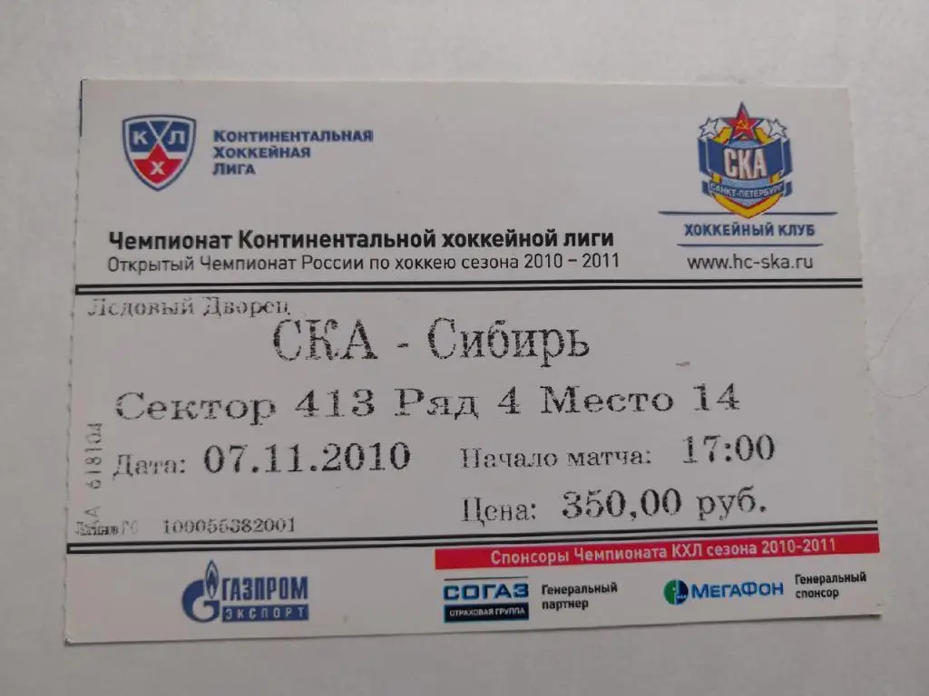 СКА Санкт-Петербург - Сибирь (Новосибирск) - 07.11.2010