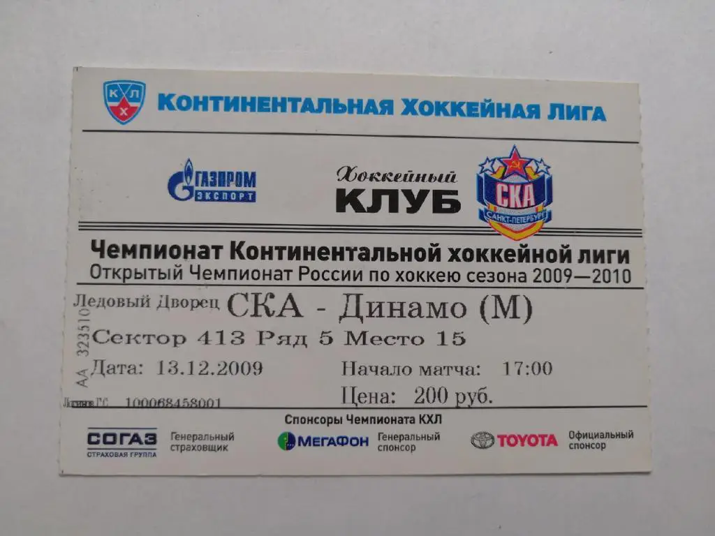 СКА Санкт-Петербург - Динамо Москва. 13 декабря 2009